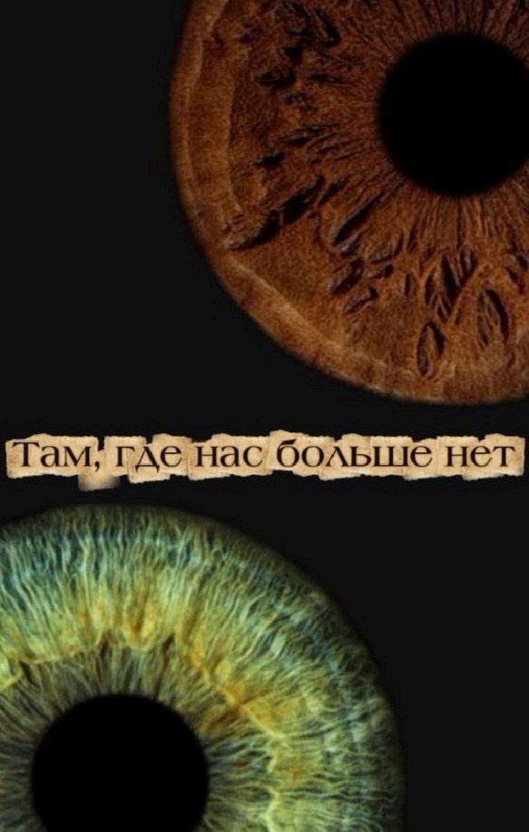 Обложка книги «Там, где нас больше нет»