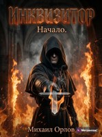 Обложка произведения Инквизитор. Начало