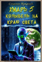 Обложка произведения Хмарь 5. Колыбель на краю света.