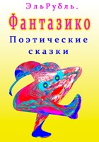 Обложка произведения Фантазико. Поэтические сказки.