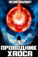 Обложка произведения Проводник Хаоса. Книга 9