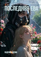 Обложка произведения Последняя Ева: падение Эдема