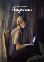 Обложка произведения Видение