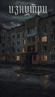 Обложка произведения Изнутри
