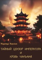 Обложка произведения Тайный цензор императора и кровь Чанъаня