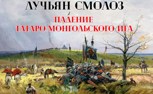 Обложка произведения Лучьян Смолоз. Книга 10. Падение татаро-монгольского ига