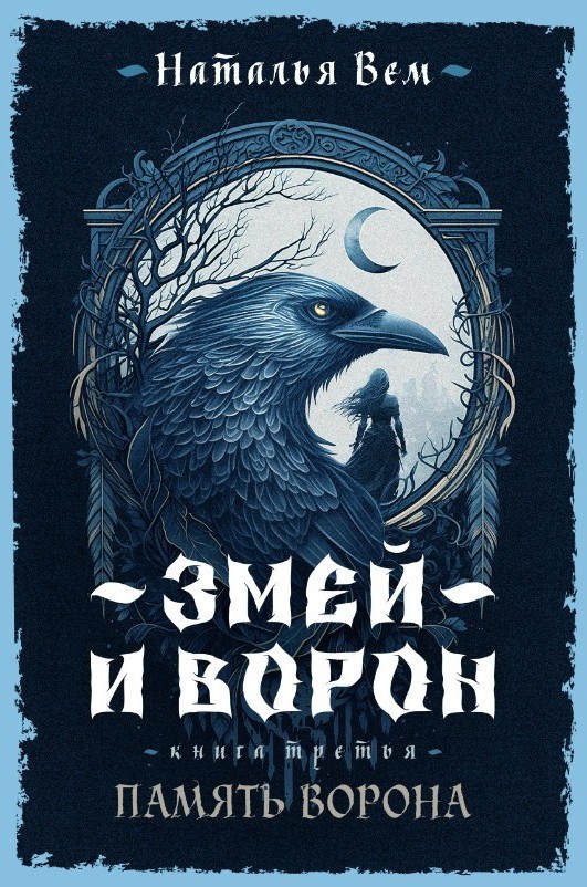 Обложка книги «Память ворона»