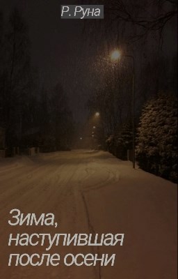 Обложка книги «Зима, наступившая после осени»