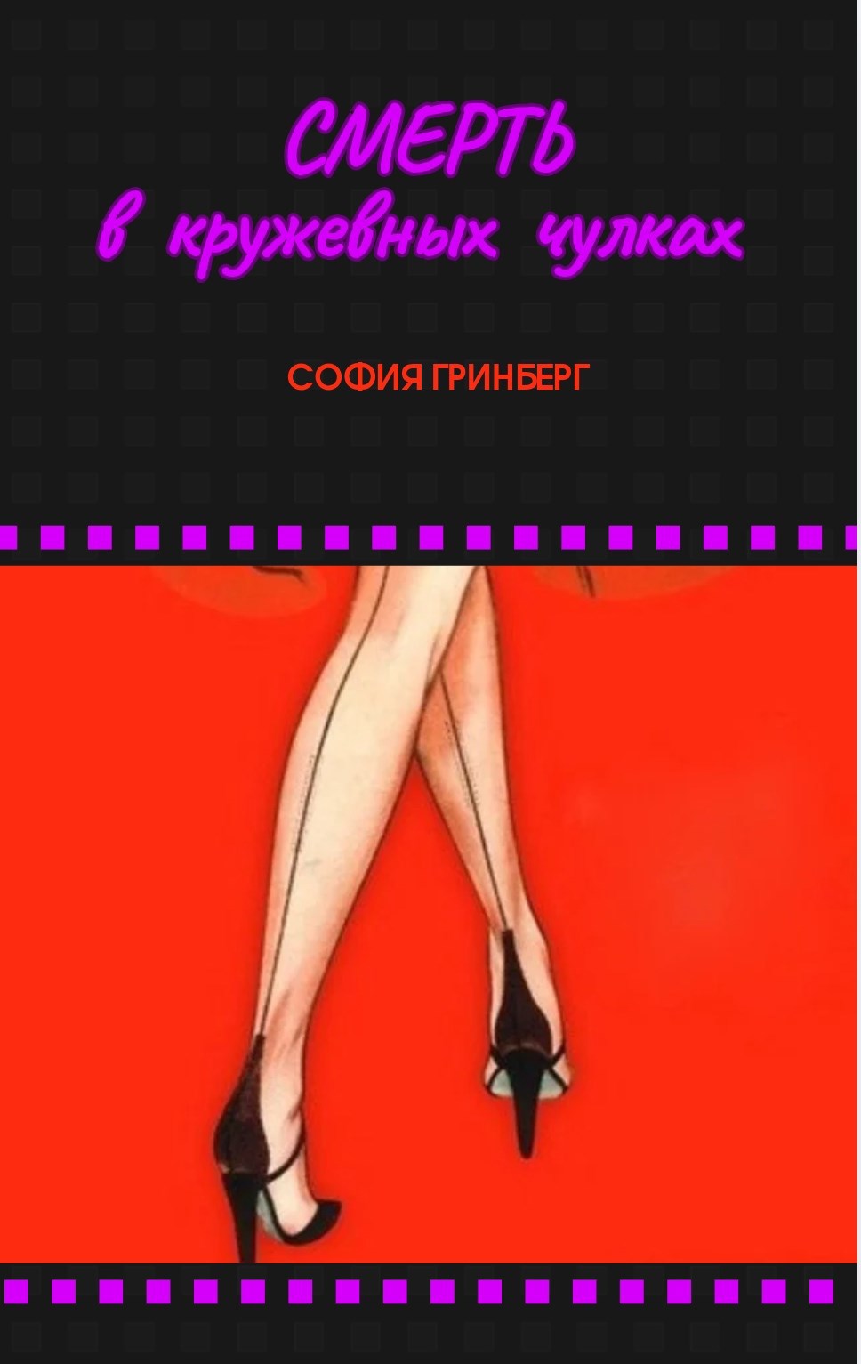 Обложка книги «Смерть в кружевных чулках»