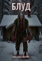 Обложка произведения Блуд