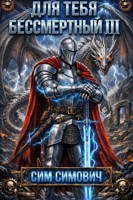 Обложка произведения Для тебя бессмертный III