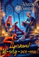 Обложка произведения Дракон! И-гад-же-ты!