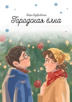 Обложка произведения Городская ёлка