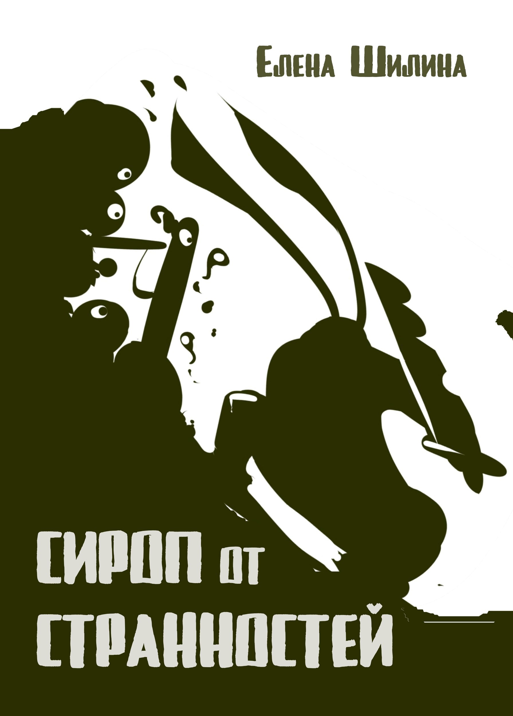 Обложка книги «Сироп от странностей»