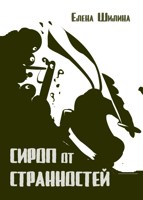 Обложка произведения Сироп от странностей