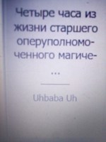 Обложка произведения Четыре часа из жизни старшего оперуполномоченного магического отдела милиции