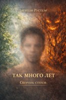 Обложка произведения Так много лет