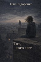 Обложка произведения Тот, кого нет