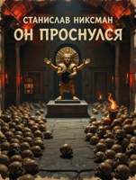 Обложка произведения Он проснулся