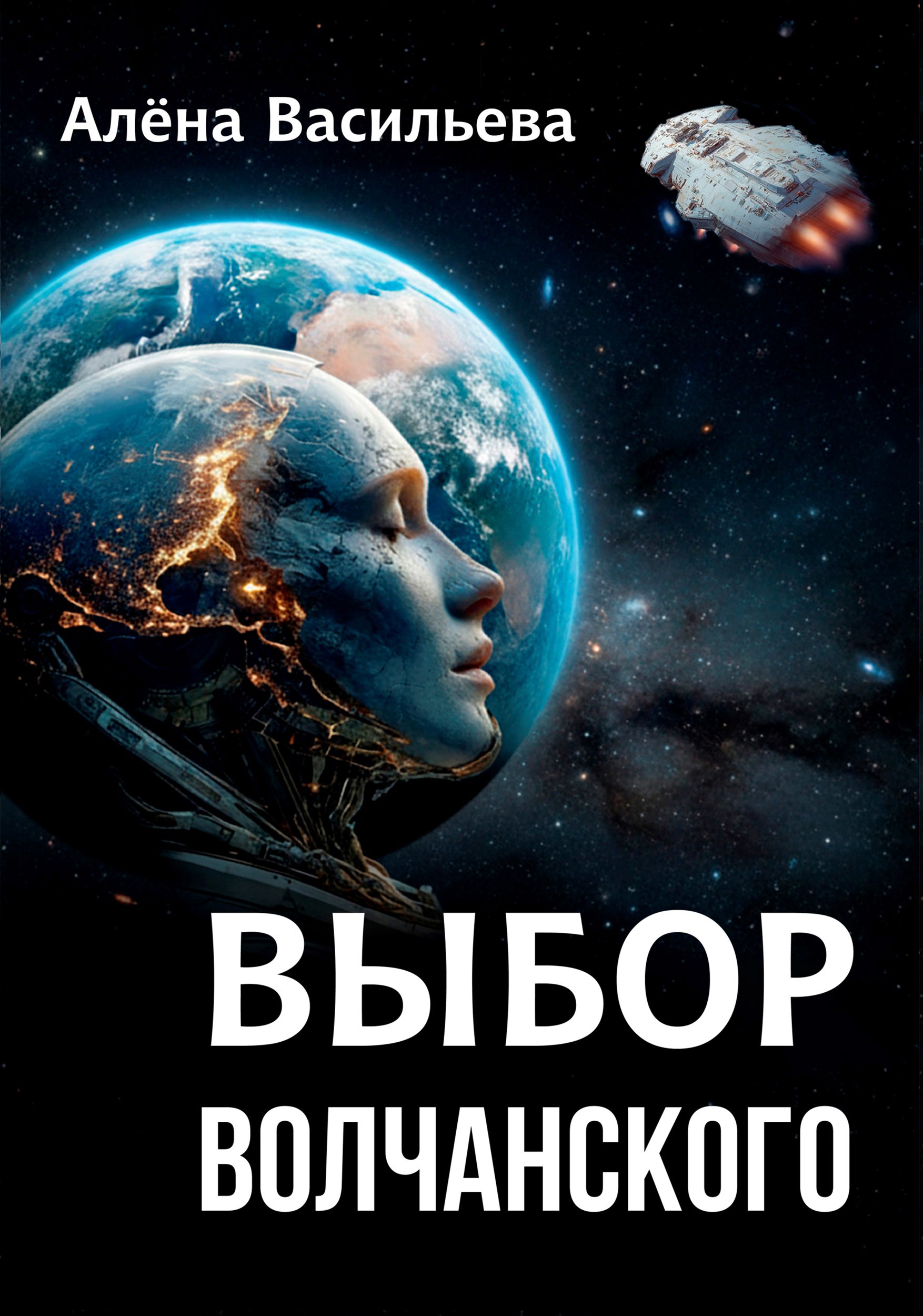 Обложка книги «Выбор Волчанского»