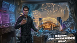 Эрик Волков. Антикризи...