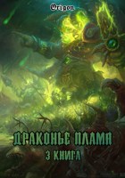 Обложка произведения Драконье Пламя: Скверна и Тьма