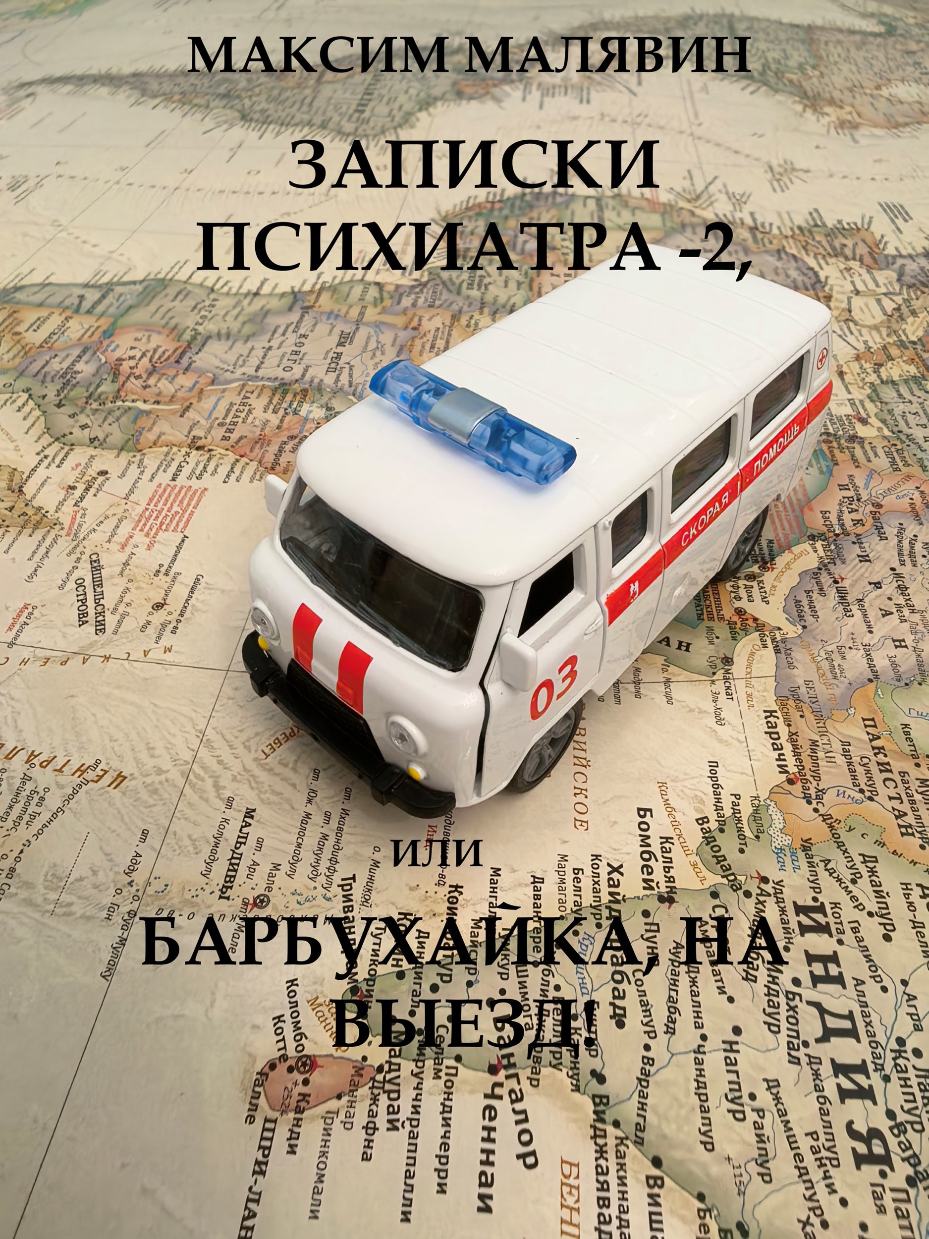 Обложка книги «Записки психиатра - 2, или Барбухайка, на выезд!»