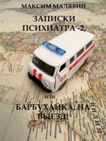 Обложка произведения Записки психиатра - 2, или Барбухайка, на выезд!