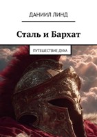 Обложка произведения Сталь и Бархат