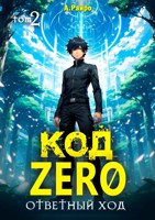 Обложка произведения Код ZERO. Том 2. Ответный ход