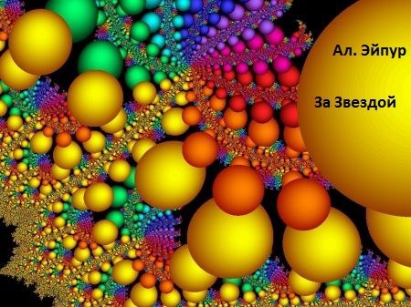 Обложка книги «За Звездой»