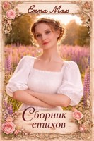 Обложка произведения Сборник стихов