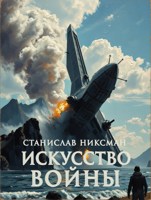 Обложка произведения Искусство Войны