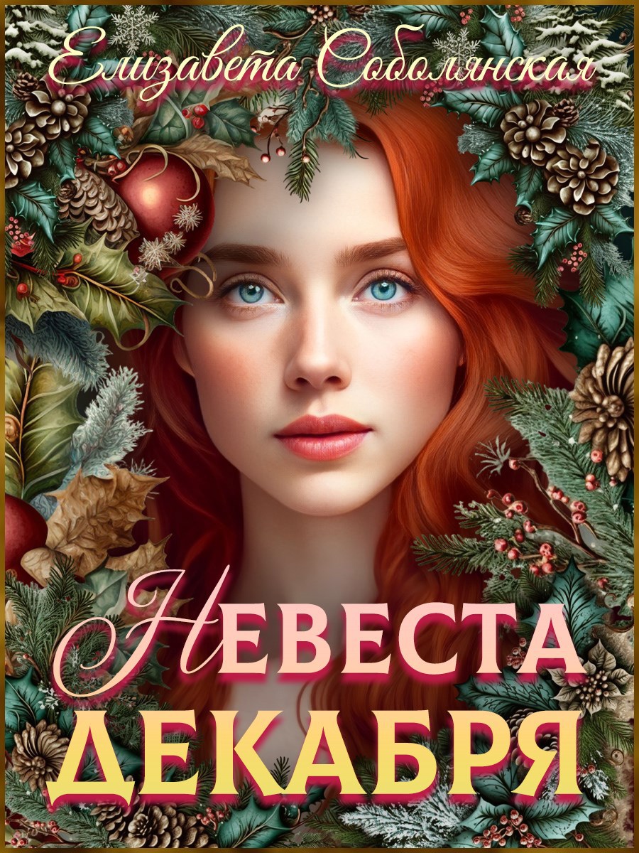 Обложка книги «Невеста декабря»