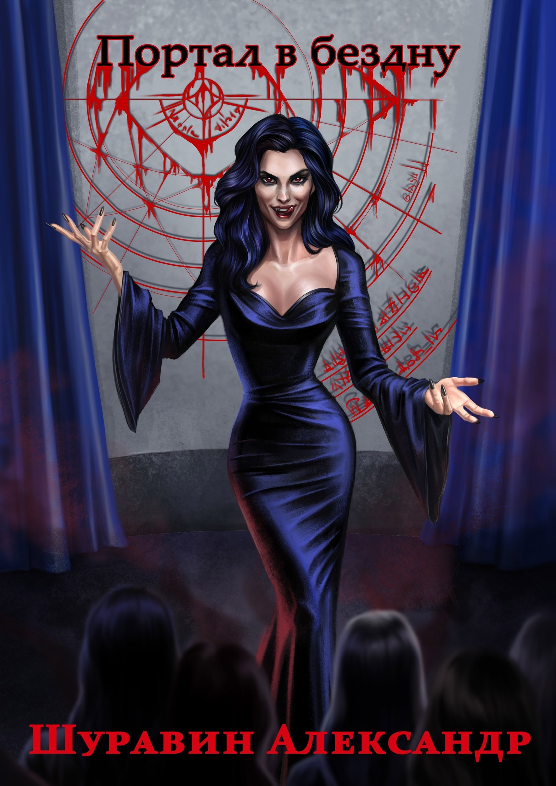 Обложка книги «Портал в бездну»