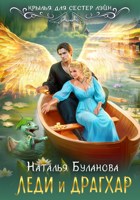 Обложка произведения Леди и драгхар