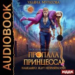 Обложка произведения Пропала принцесса! Нашедшего ждут неприятности
