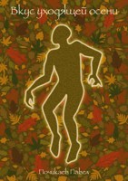 Обложка произведения Вкус уходящей осени