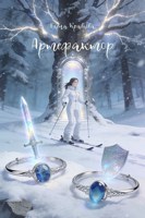 Обложка произведения Артефактор