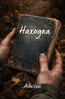 Обложка произведения Находка