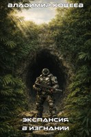 Обложка произведения Экспансия. Книга 1. В Изгнании