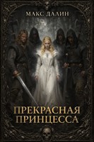 Обложка произведения Прекрасная принцесса