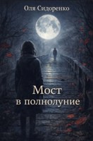Обложка произведения Мост в полнолуние