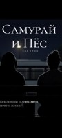 Обложка произведения Самурай и пёс