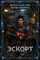 Обложка произведения Эскорт