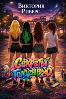 Обложка произведения Секреты Голденвью