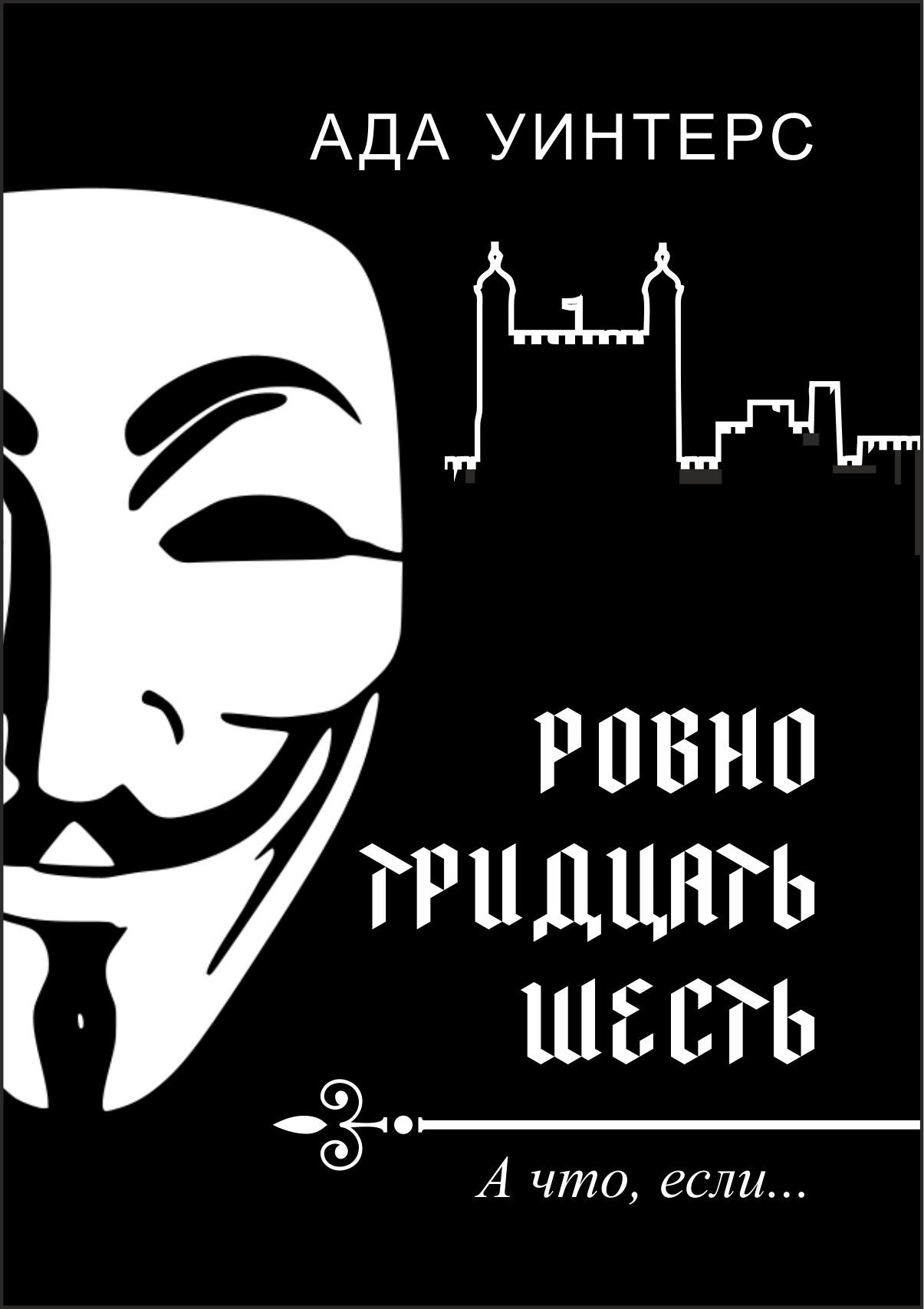 Обложка книги «Ровно тридцать шесть»