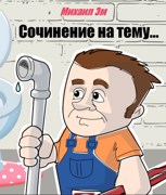Обложка произведения Сочинение на тему...