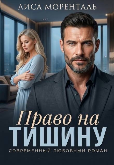 Обложка книги «Право на тишину»