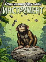 Обложка произведения Инструмент
